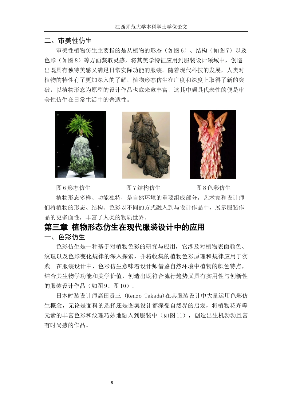 24年WP本科服装服饰设计-植物形态仿生在现代服装设计中的应用分析-约11176字符.docx_第8页