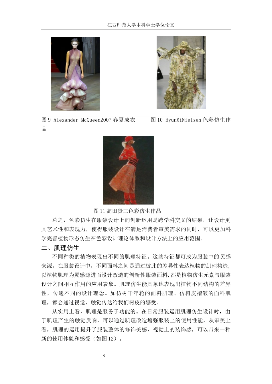 24年WP本科服装服饰设计-植物形态仿生在现代服装设计中的应用分析-约11176字符.docx_第9页