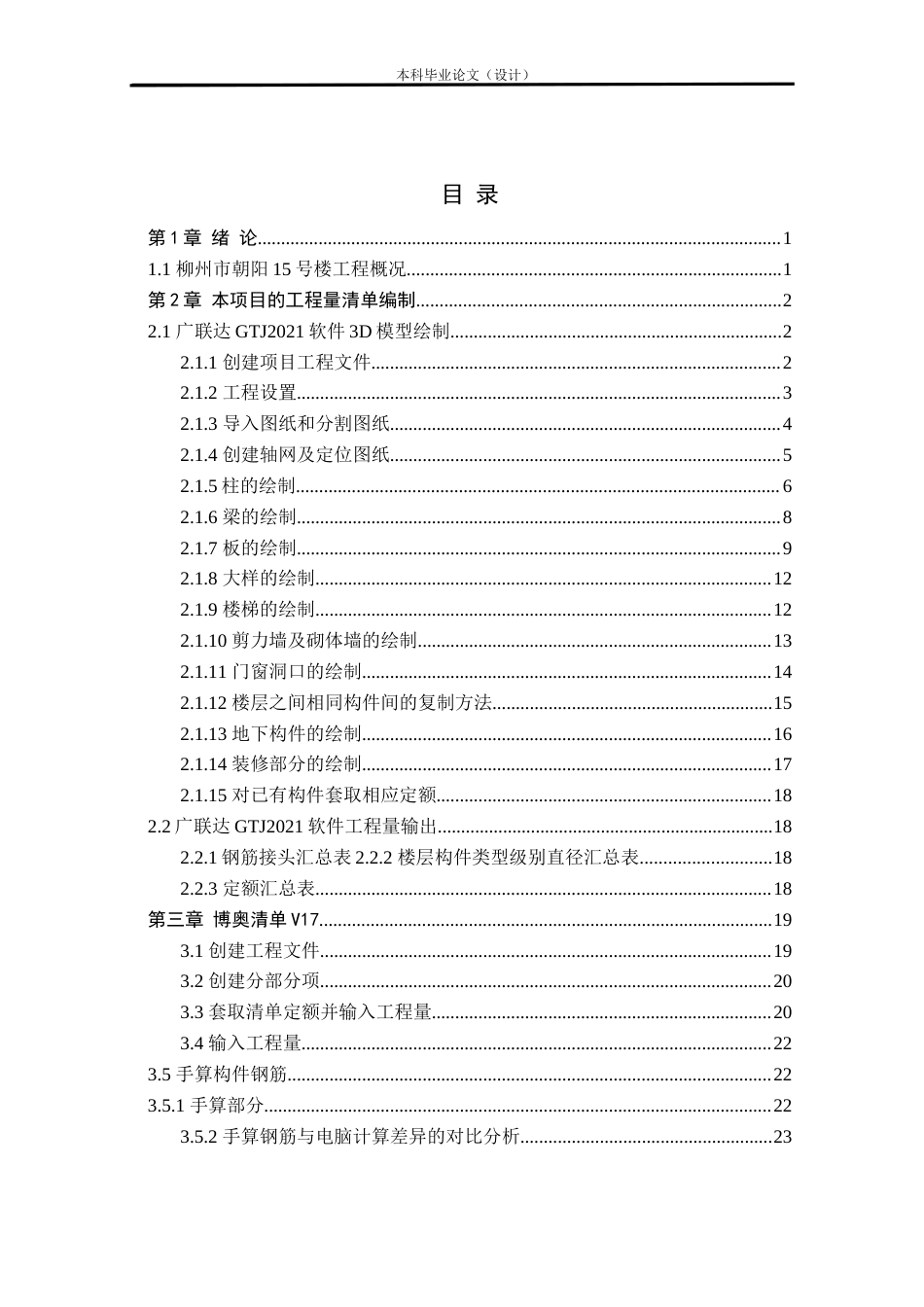 24年WP本科工程管理 基于BIM的柳州市朝阳15号楼招标控制价编制定稿-约14139字符.docx_第1页