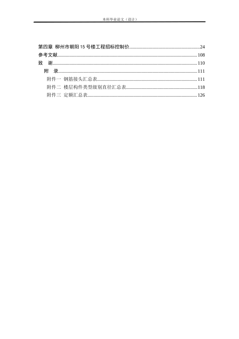 24年WP本科工程管理 基于BIM的柳州市朝阳15号楼招标控制价编制定稿-约14139字符.docx_第2页