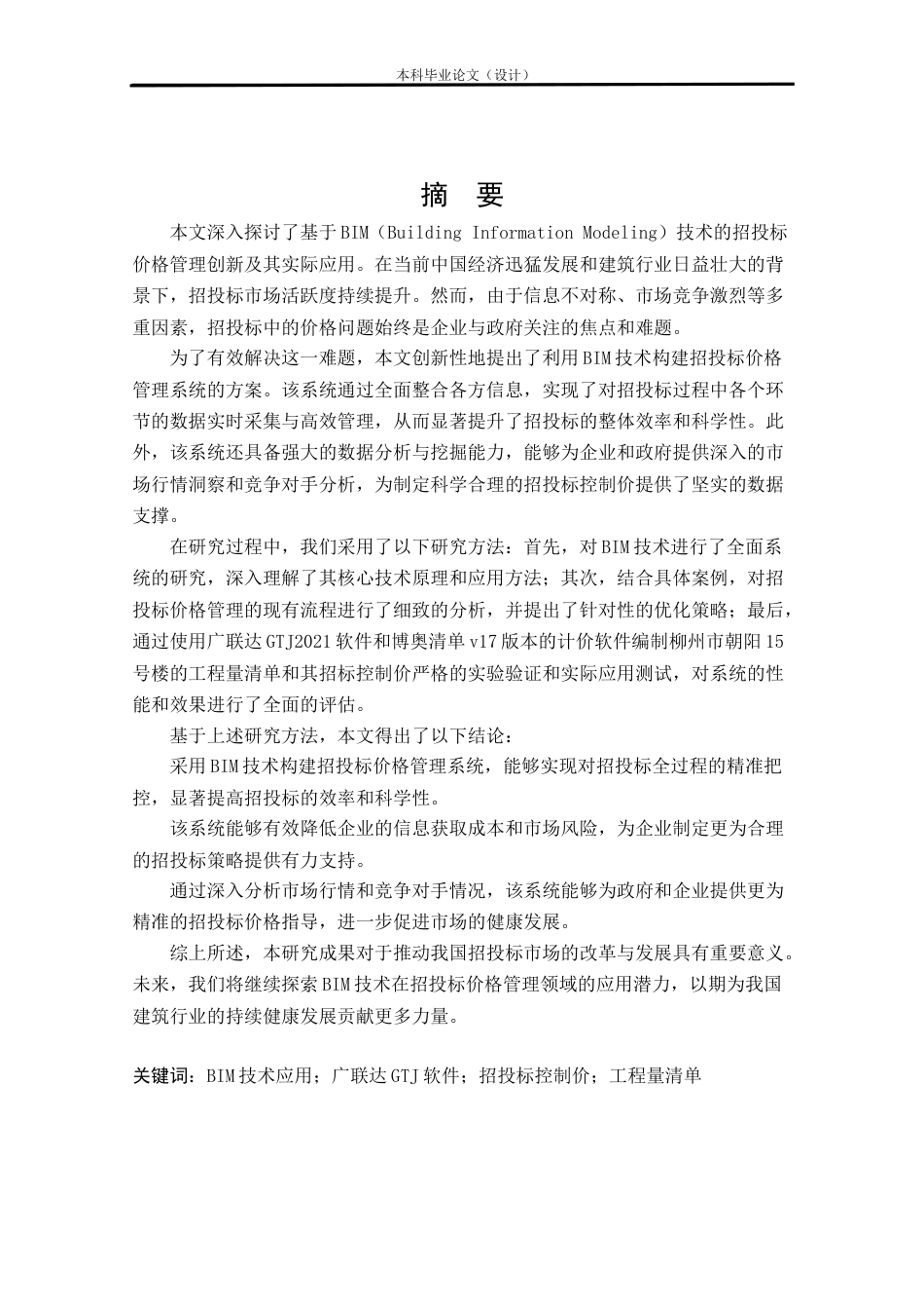 24年WP本科工程管理 基于BIM的柳州市朝阳15号楼招标控制价编制定稿-约14139字符.docx_第3页