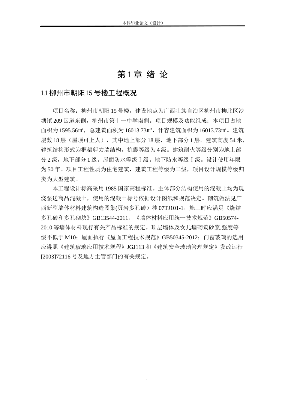 24年WP本科工程管理 基于BIM的柳州市朝阳15号楼招标控制价编制定稿-约14139字符.docx_第6页