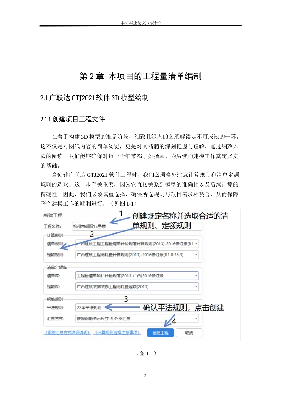 24年WP本科工程管理 基于BIM的柳州市朝阳15号楼招标控制价编制定稿-约14139字符.docx_第7页