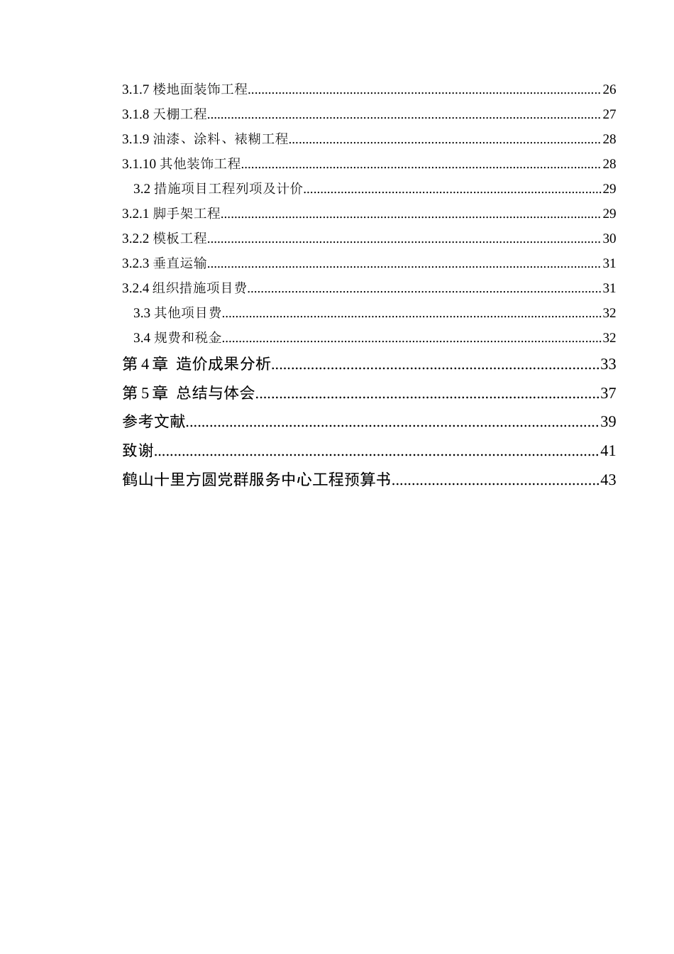 24年WP本科工程造价 鹤山十里方圆党群服务中心施工图预算编制定稿-约16479字符.docx_第9页