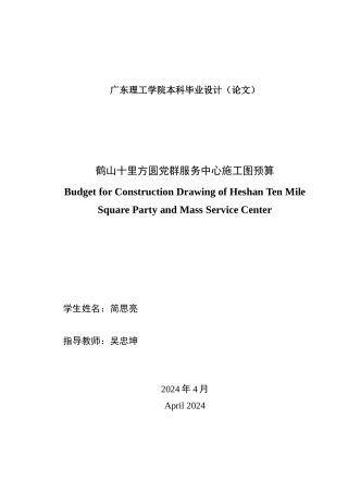 24年WP本科工程造价 鹤山十里方圆党群服务中心施工图预算编制定稿-约16479字符.docx