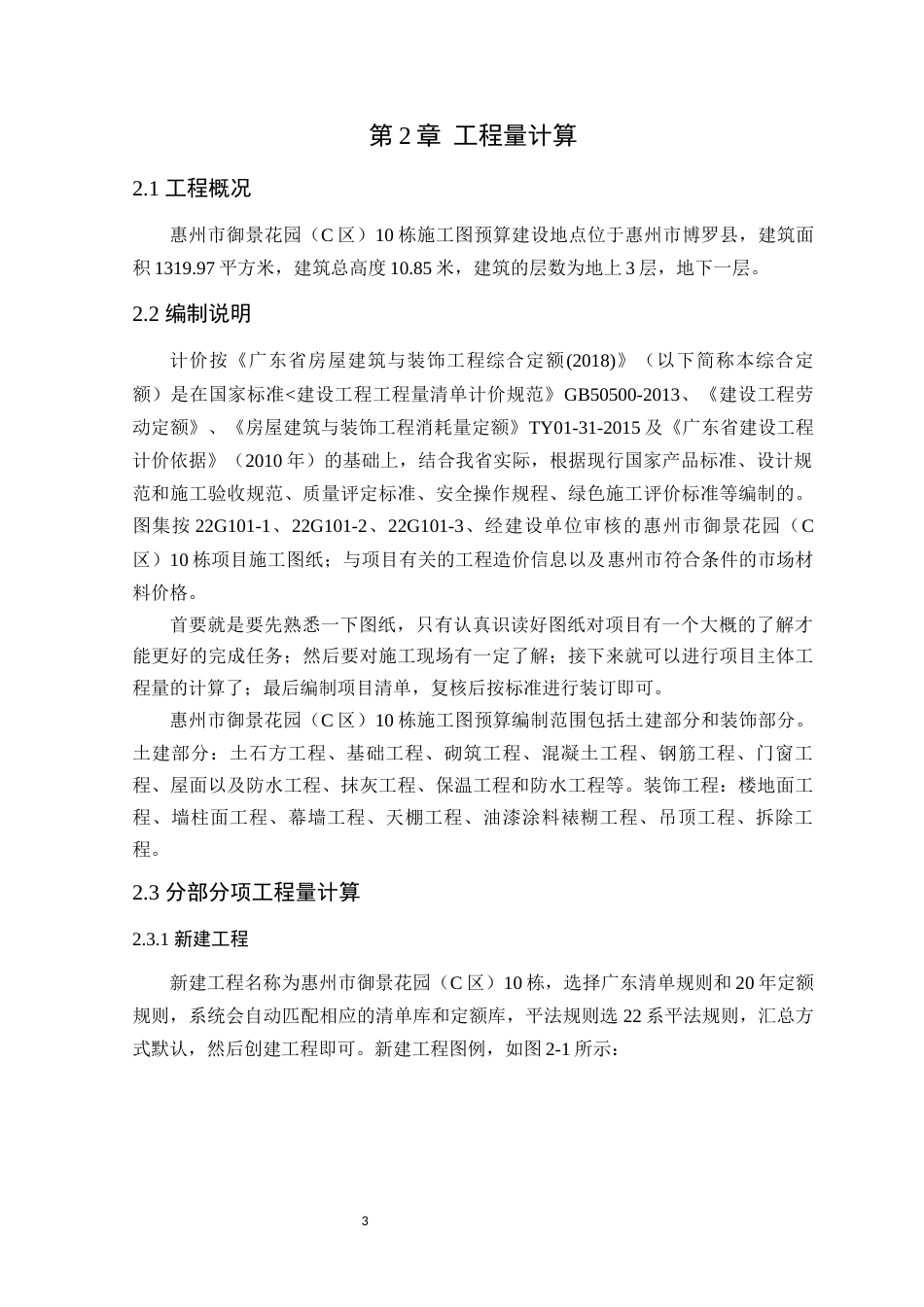 24年WP本科工程造价 惠州市御景花园（C区）10栋施工图预算定稿-约20403字符.docx_第10页