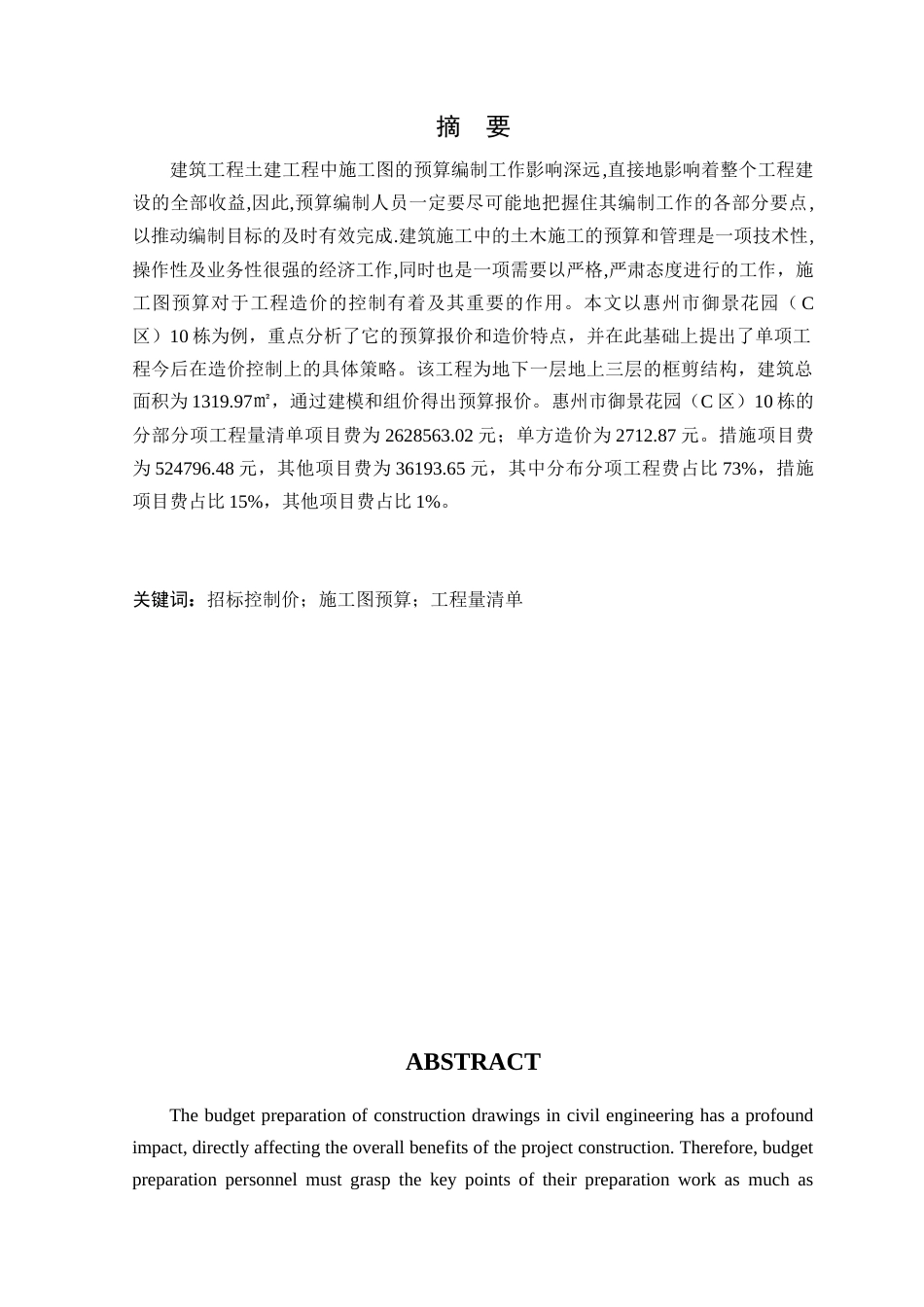 24年WP本科工程造价 惠州市御景花园（C区）10栋施工图预算定稿-约20403字符.docx_第4页