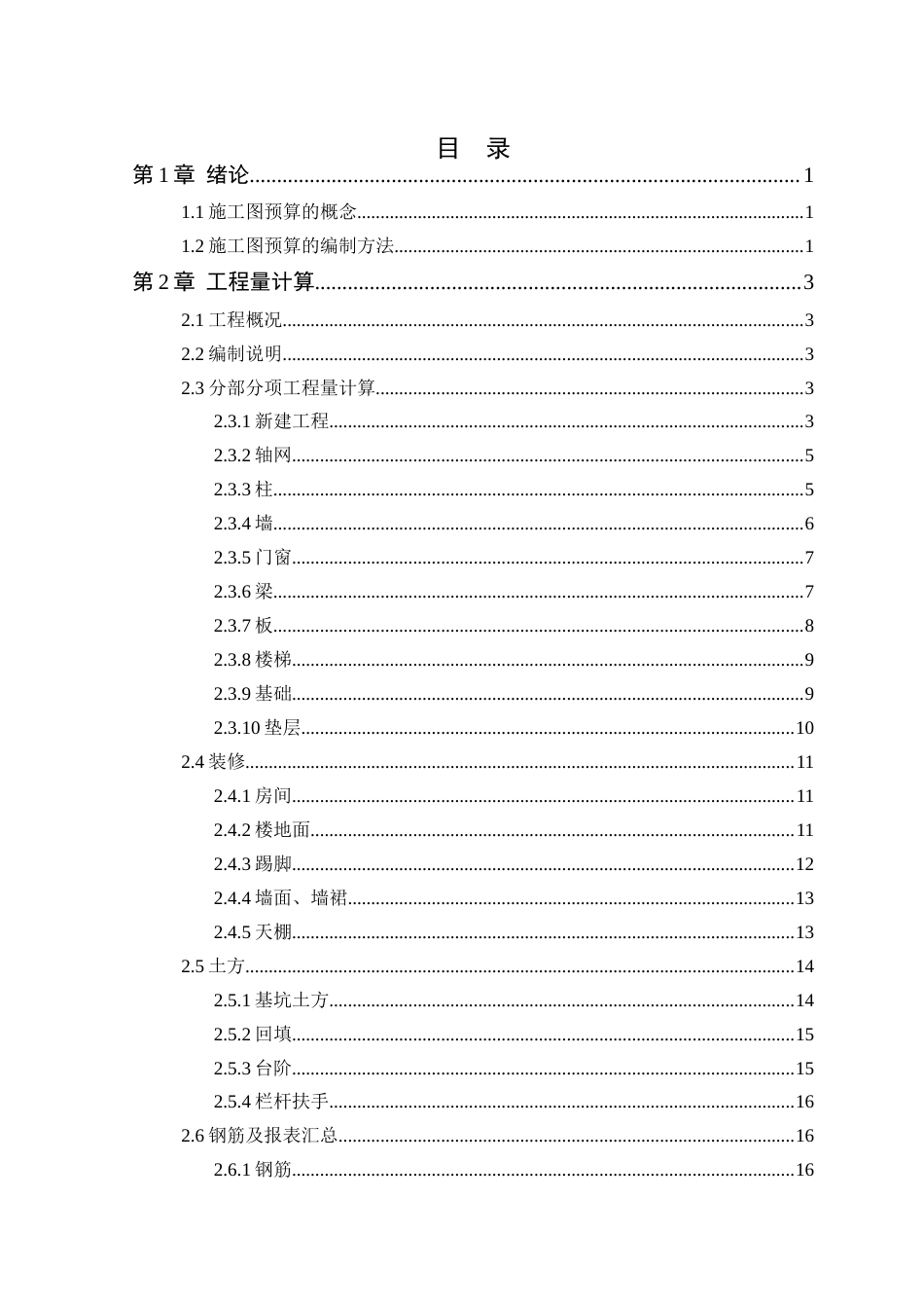 24年WP本科工程造价 惠州市御景花园（C区）10栋施工图预算定稿-约20403字符.docx_第6页