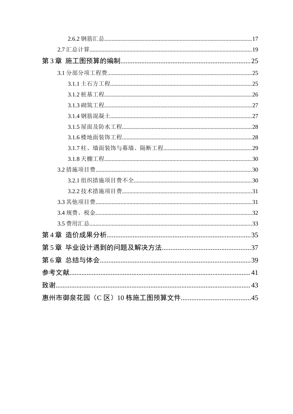 24年WP本科工程造价 惠州市御景花园（C区）10栋施工图预算定稿-约20403字符.docx_第7页