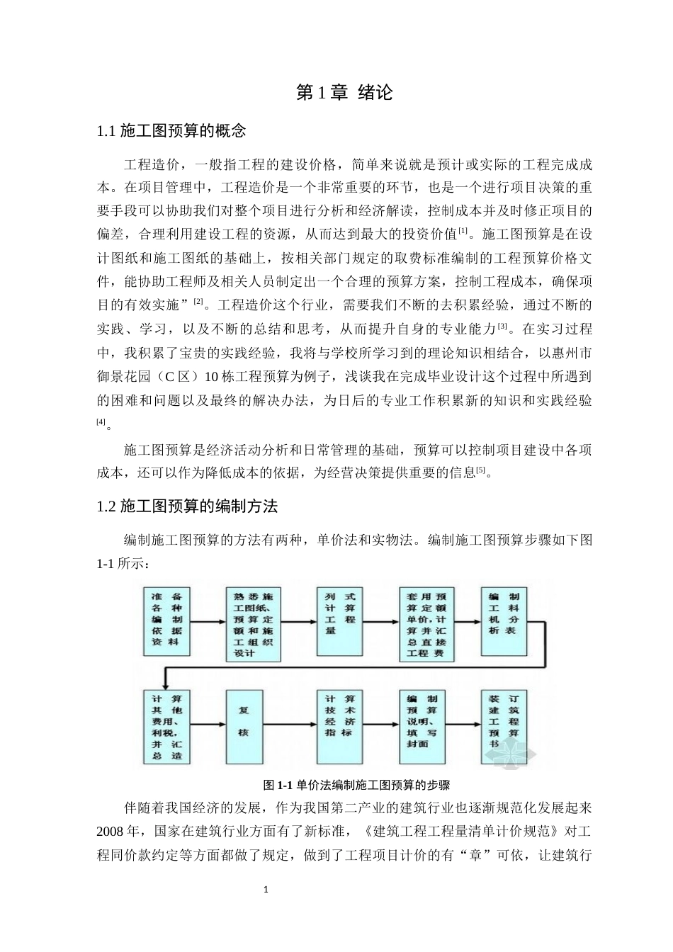 24年WP本科工程造价 惠州市御景花园（C区）10栋施工图预算定稿-约20403字符.docx_第8页