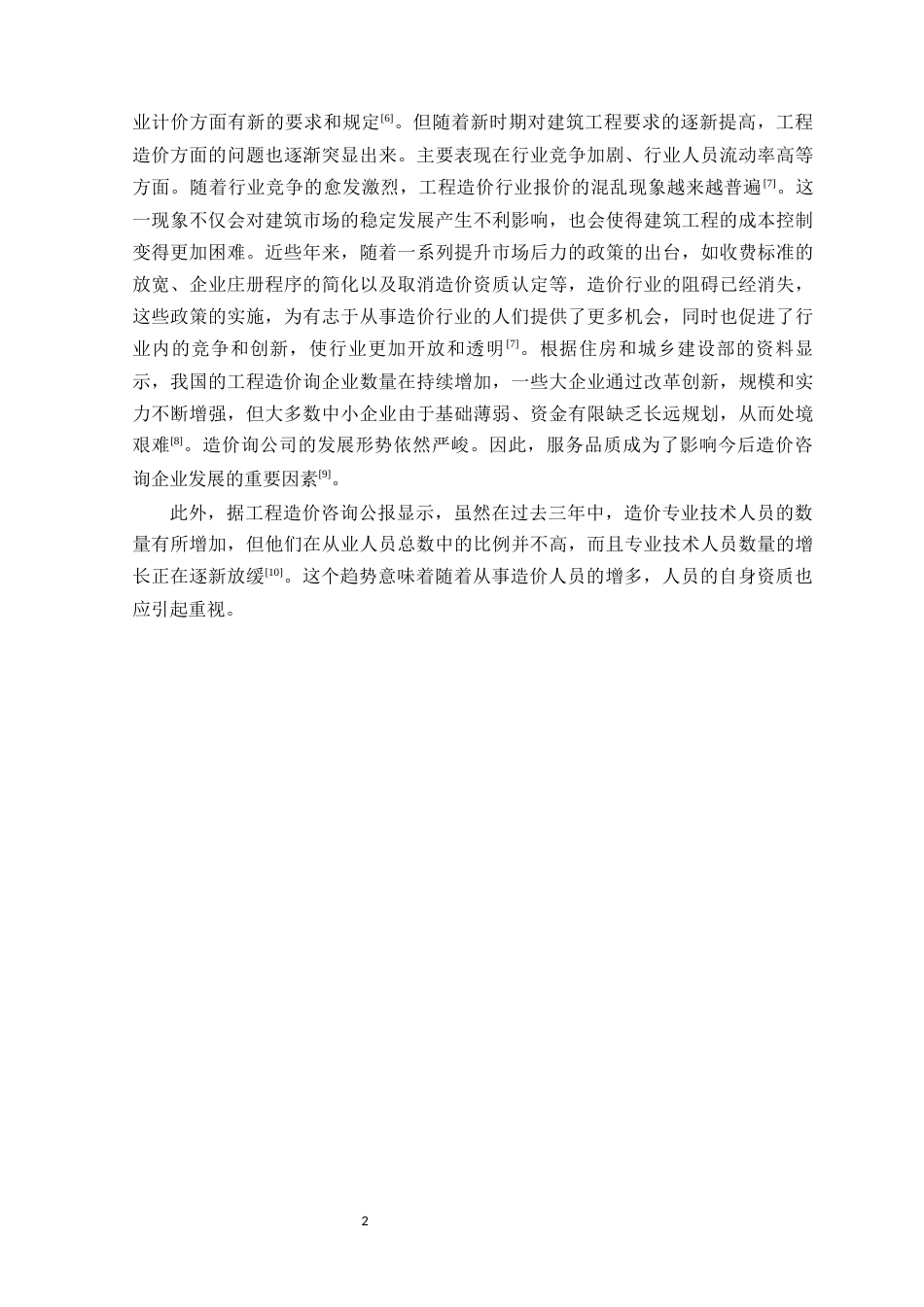 24年WP本科工程造价 惠州市御景花园（C区）10栋施工图预算定稿-约20403字符.docx_第9页