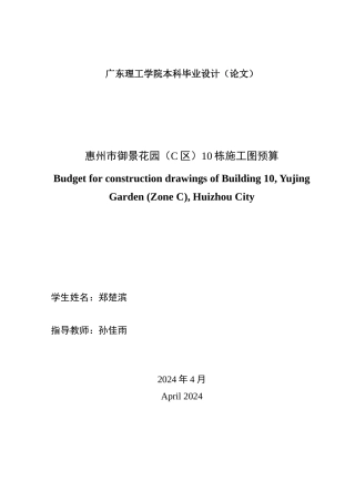 24年WP本科工程造价 惠州市御景花园（C区）10栋施工图预算定稿-约20403字符.docx