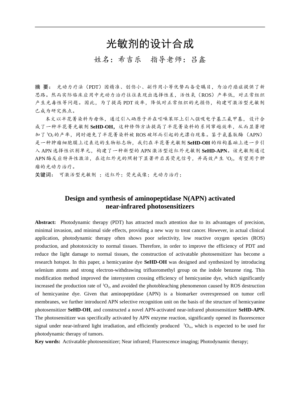 24年WP本科化学 氨基肽酶（APN）激活型近红外光敏剂的设计合成定稿.doc_第1页