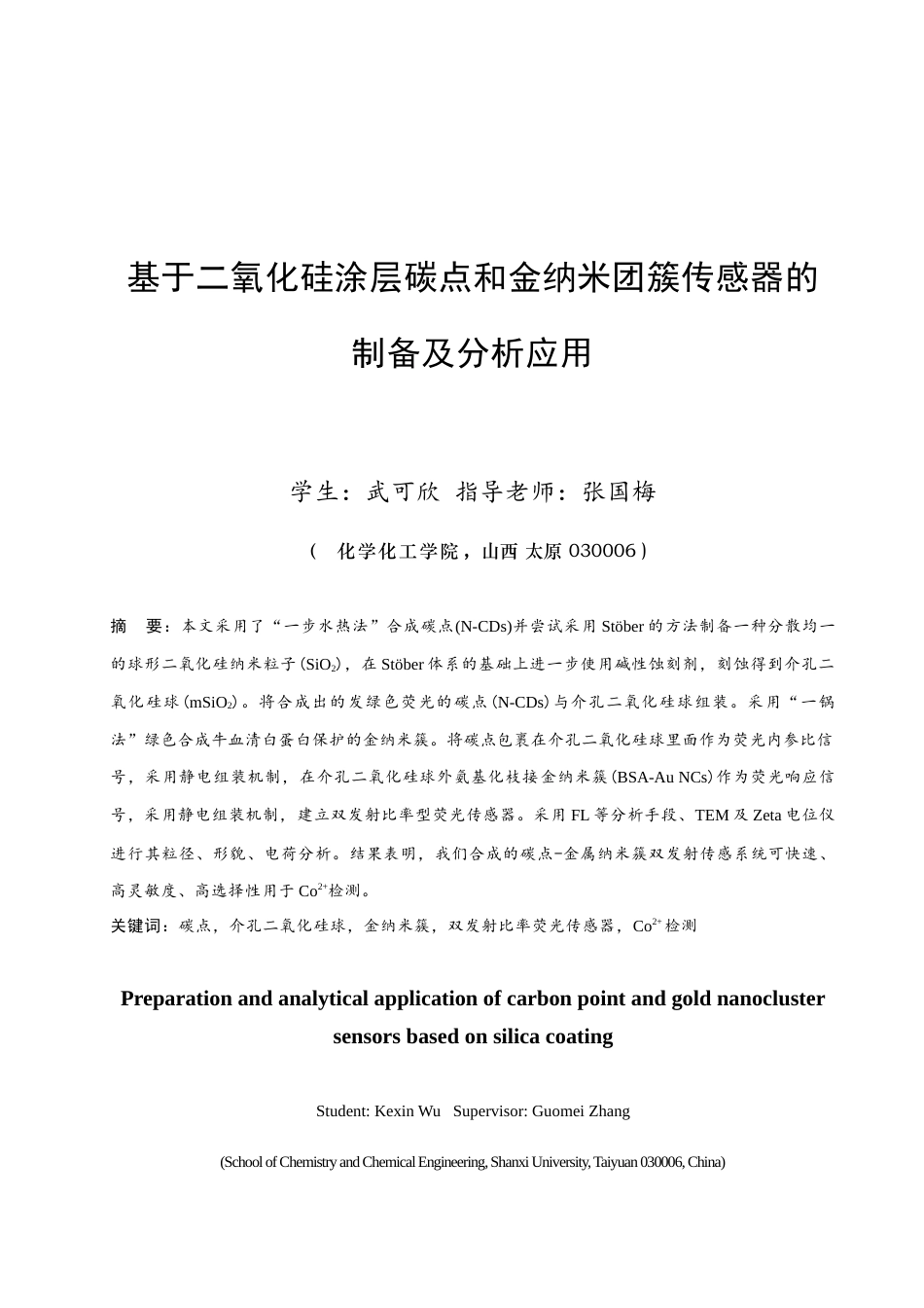 24年WP本科化学 基于二氧化硅涂层碳点和金纳米团簇传感器的制备及分析应用定稿.doc_第2页