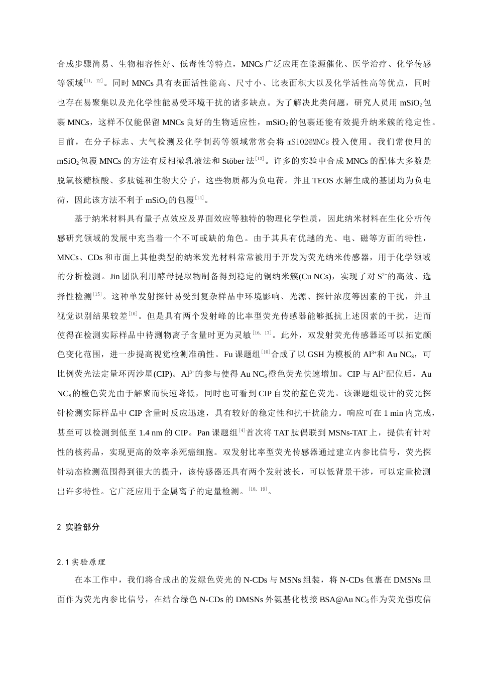24年WP本科化学 基于二氧化硅涂层碳点和金纳米团簇传感器的制备及分析应用定稿.doc_第4页