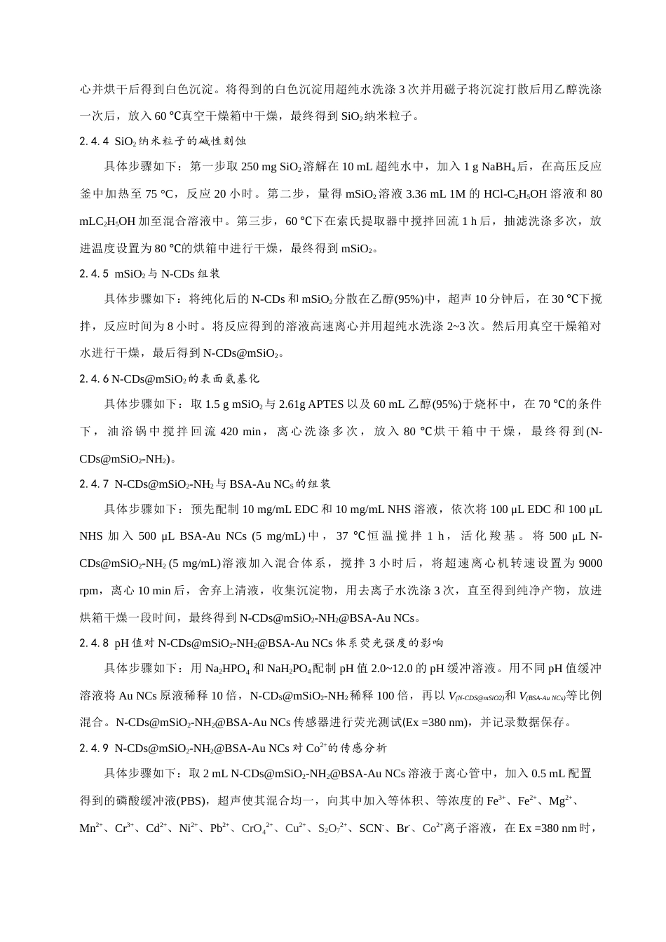 24年WP本科化学 基于二氧化硅涂层碳点和金纳米团簇传感器的制备及分析应用定稿.doc_第8页