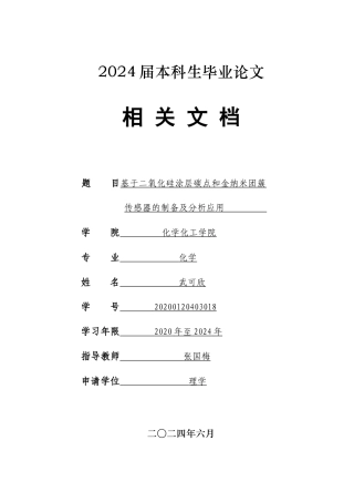 24年WP本科化学 基于二氧化硅涂层碳点和金纳米团簇传感器的制备及分析应用定稿.doc