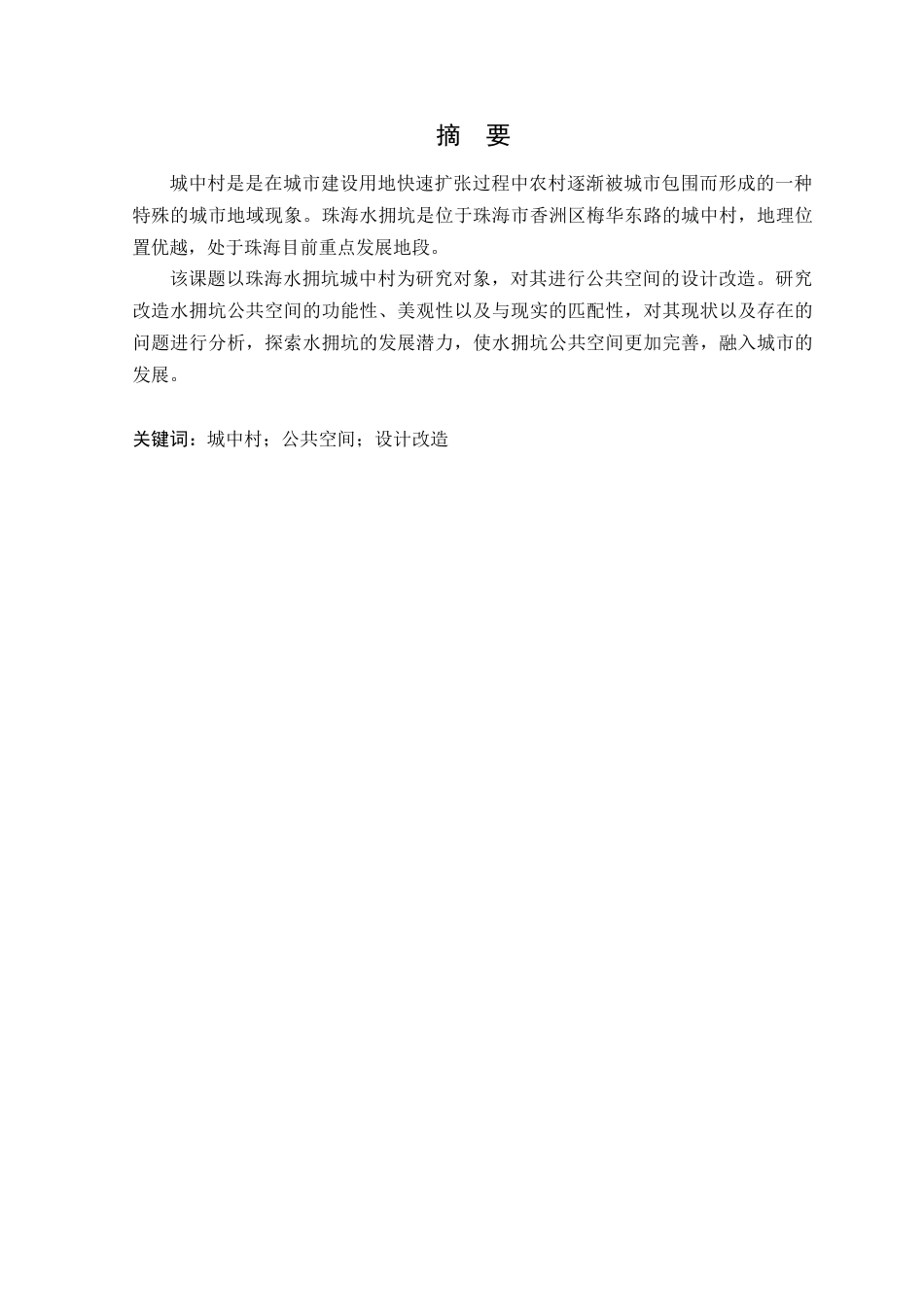 24年WP本科环境设计 毕业论文珠海水拥坑公共空间设计改造（最新）定稿-约15171字符.docx_第2页
