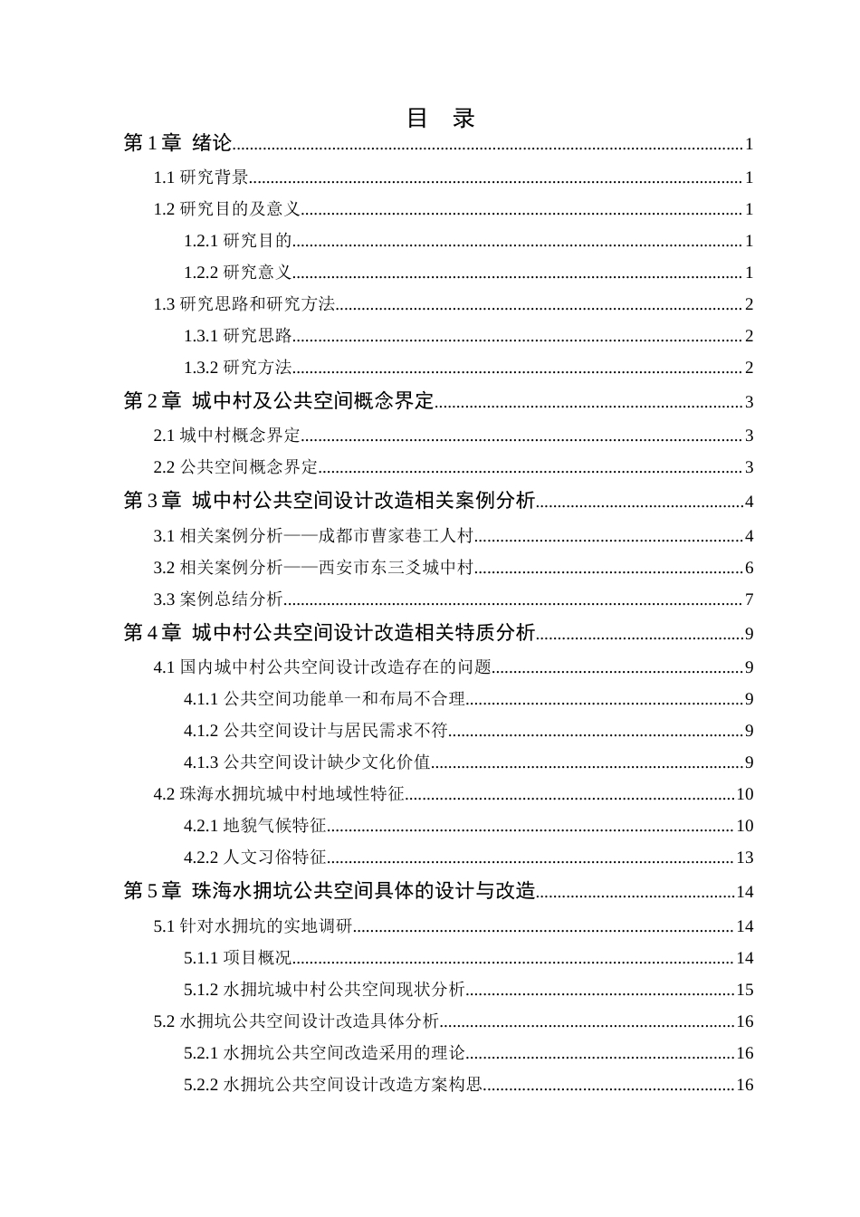 24年WP本科环境设计 毕业论文珠海水拥坑公共空间设计改造（最新）定稿-约15171字符.docx_第4页