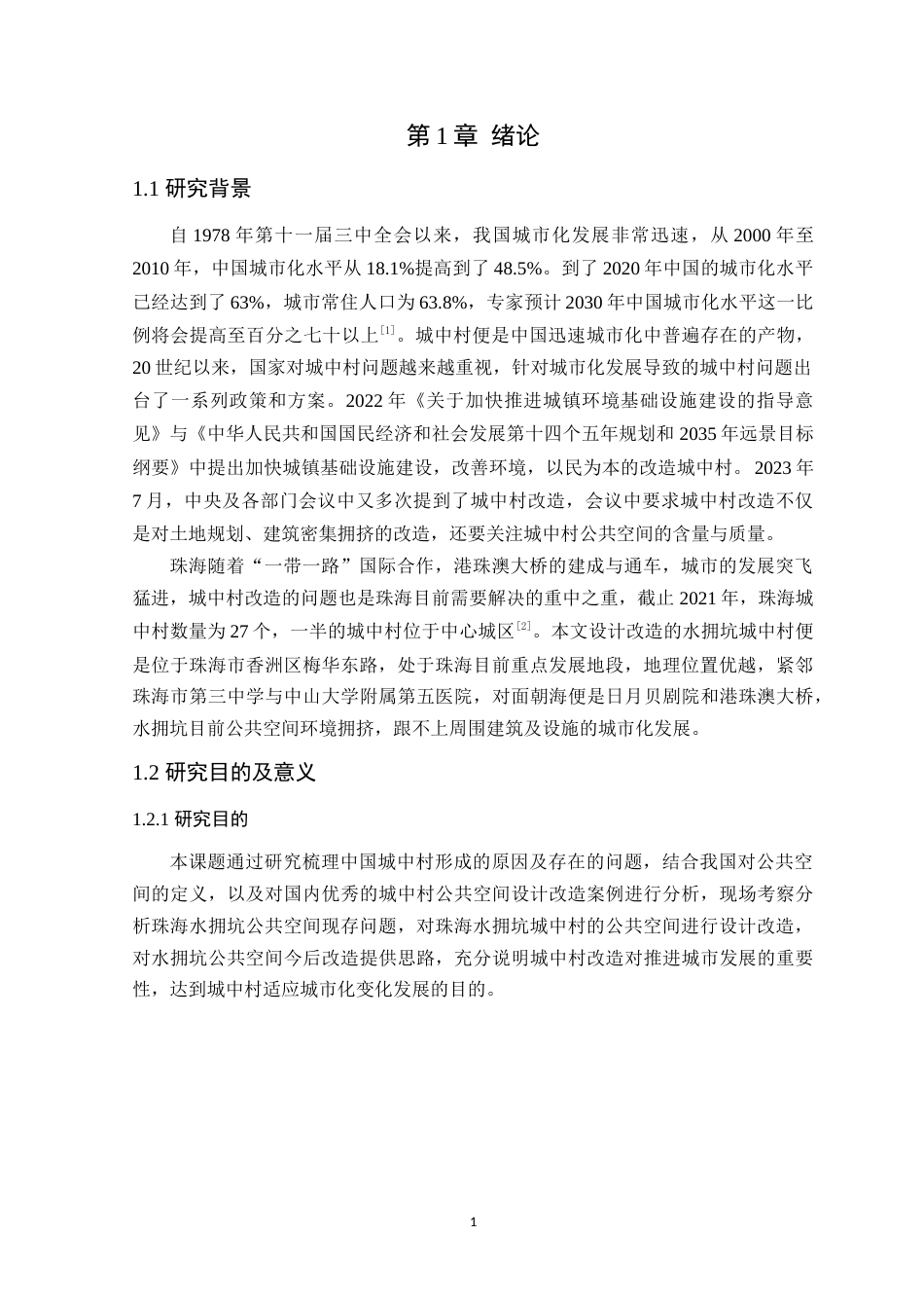 24年WP本科环境设计 毕业论文珠海水拥坑公共空间设计改造（最新）定稿-约15171字符.docx_第6页