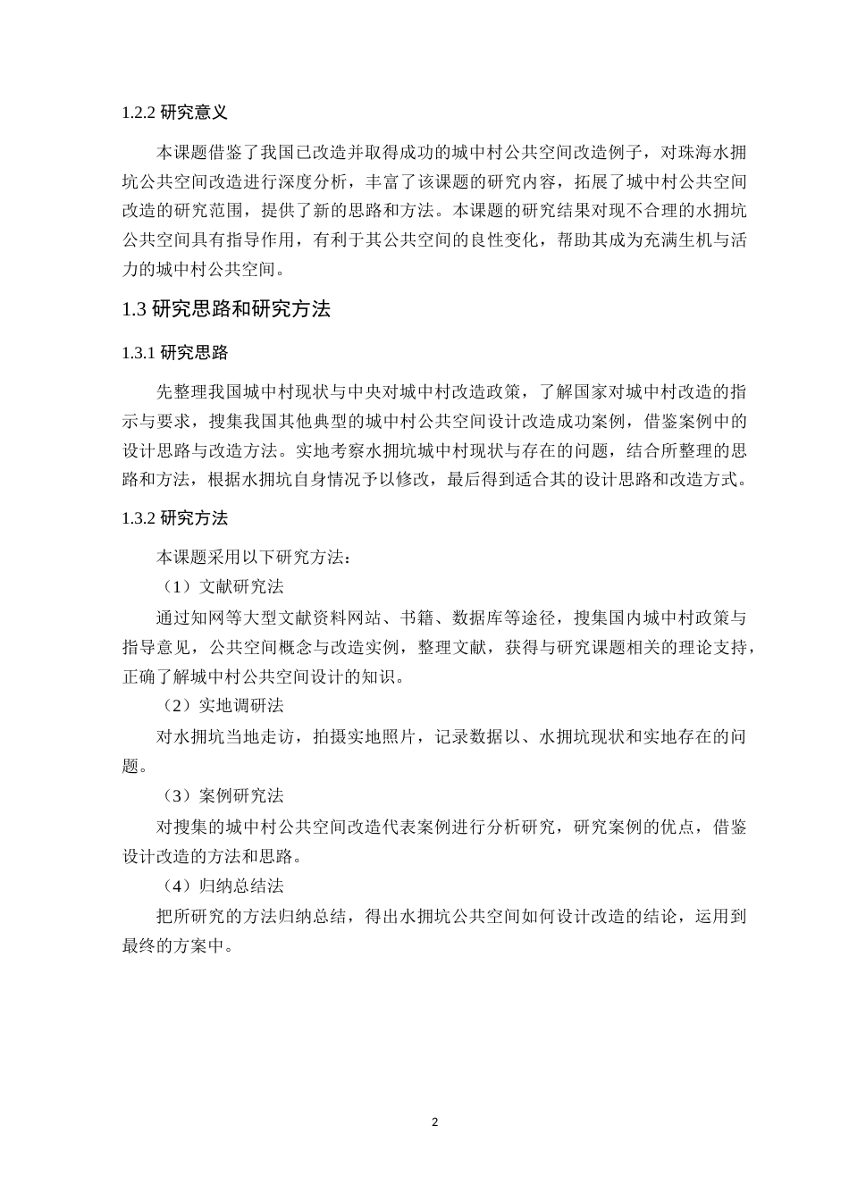 24年WP本科环境设计 毕业论文珠海水拥坑公共空间设计改造（最新）定稿-约15171字符.docx_第7页