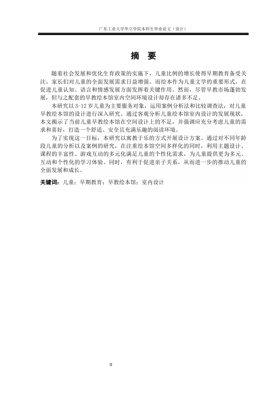 24年WP本科环境设计 儿童早教绘本馆空间设计与研究——以江苏朵云书院为例重12.15%-约15013字符.docx_第1页