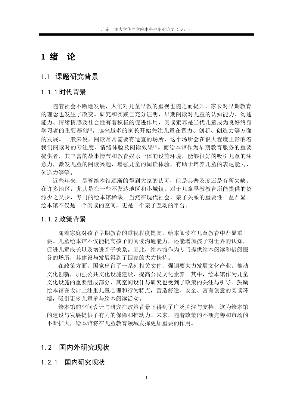 24年WP本科环境设计 儿童早教绘本馆空间设计与研究——以江苏朵云书院为例重12.15%-约15013字符.docx_第5页
