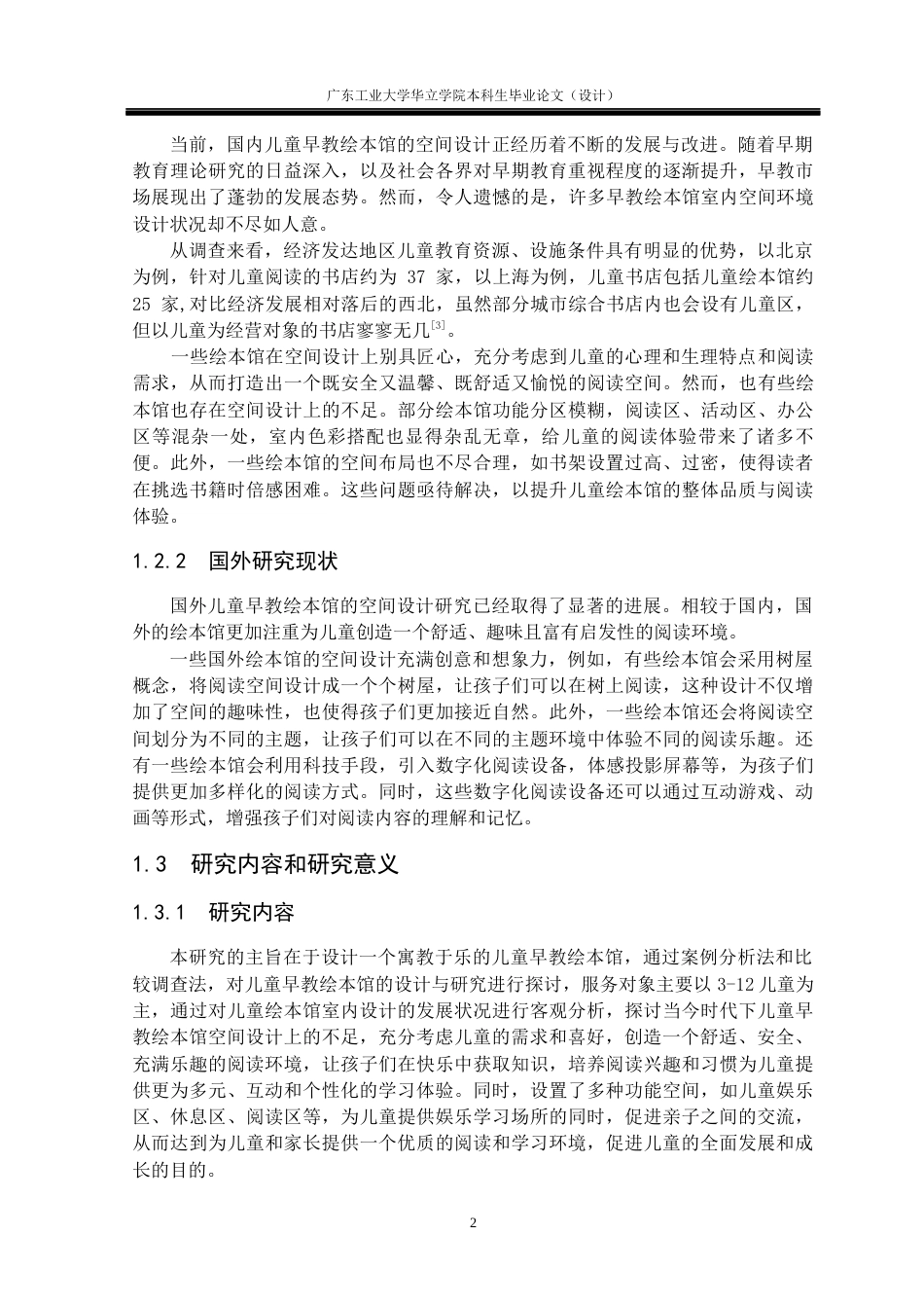 24年WP本科环境设计 儿童早教绘本馆空间设计与研究——以江苏朵云书院为例重12.15%-约15013字符.docx_第6页