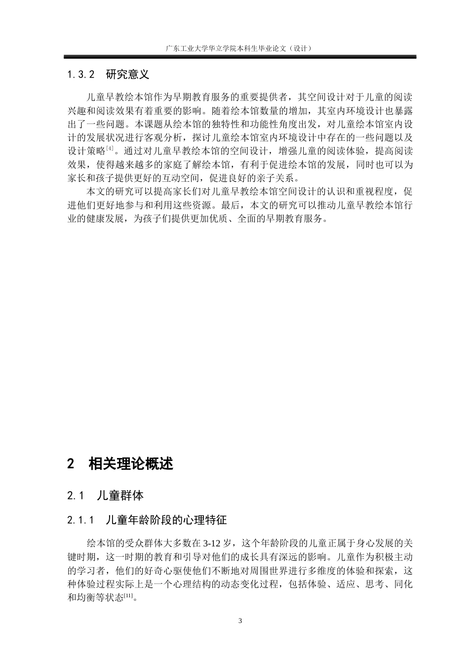 24年WP本科环境设计 儿童早教绘本馆空间设计与研究——以江苏朵云书院为例重12.15%-约15013字符.docx_第7页