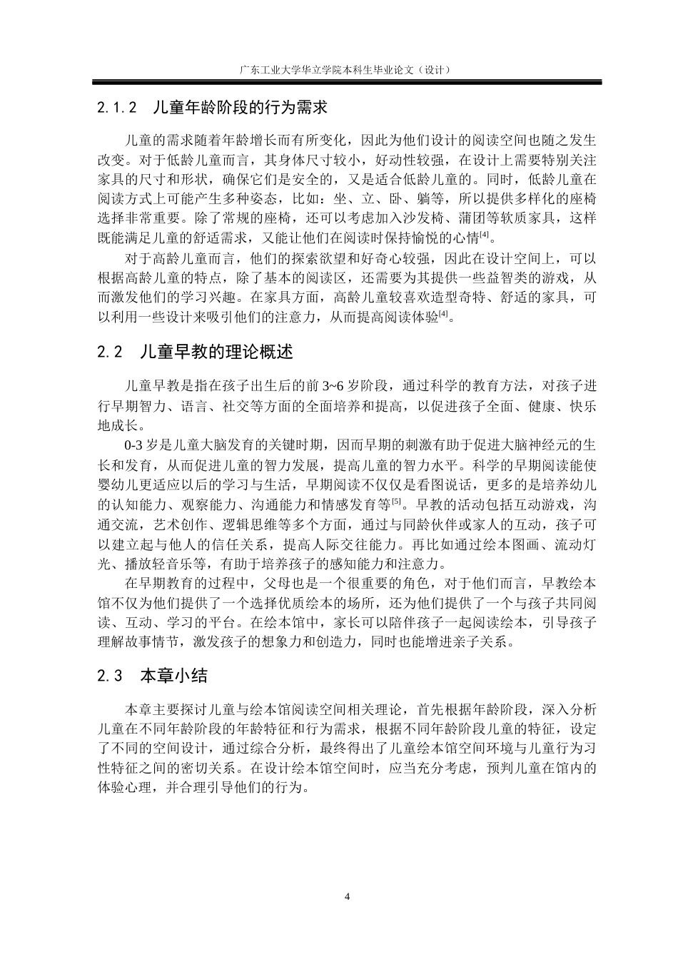 24年WP本科环境设计 儿童早教绘本馆空间设计与研究——以江苏朵云书院为例重12.15%-约15013字符.docx_第8页