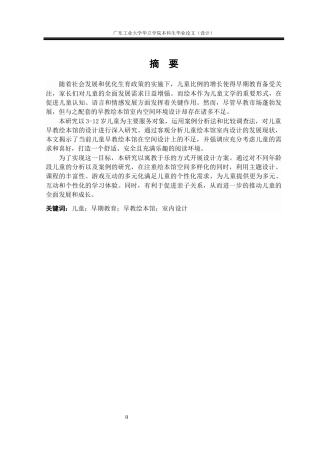 24年WP本科环境设计 儿童早教绘本馆空间设计与研究——以江苏朵云书院为例重12.15%-约15013字符.docx