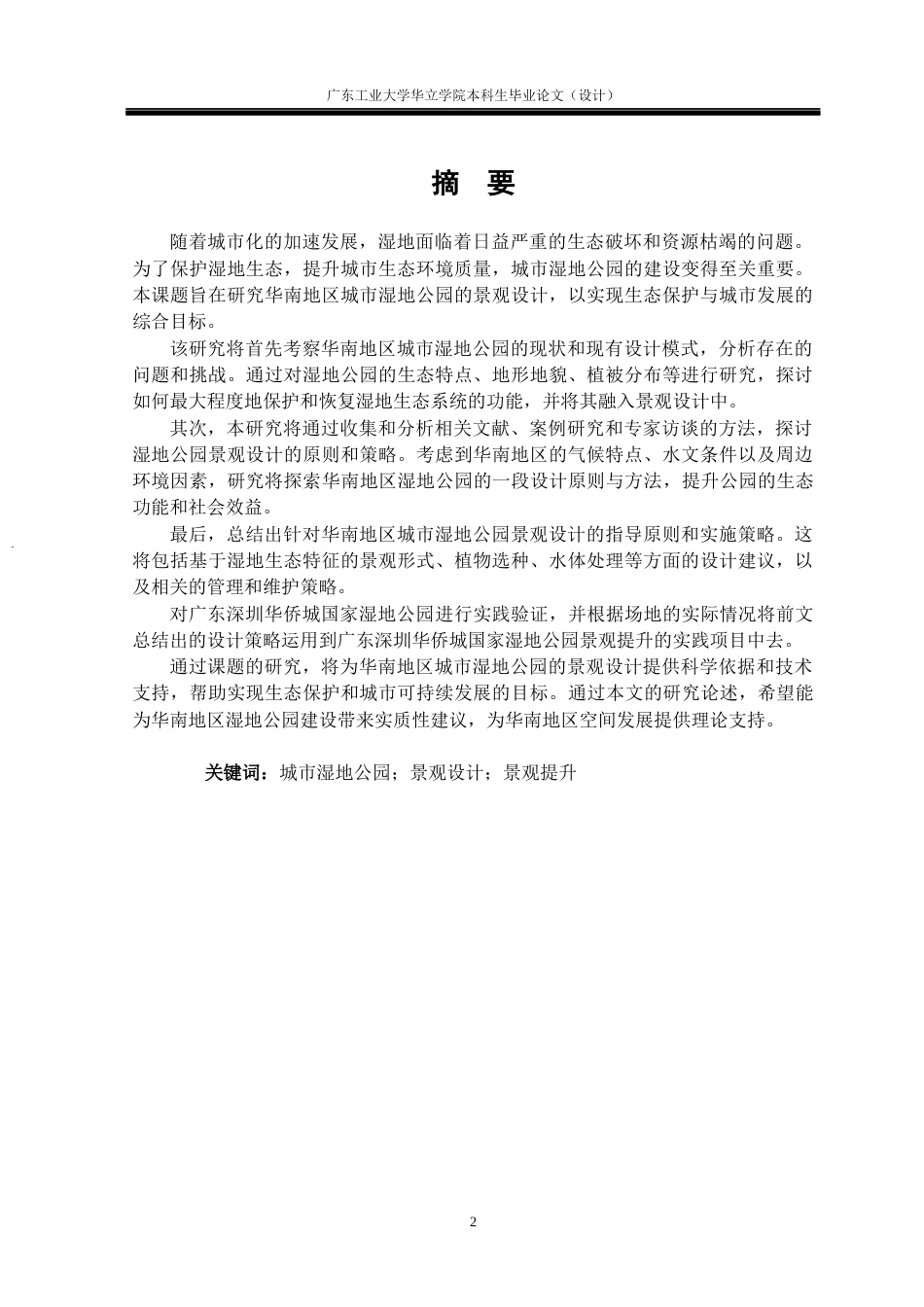 24年WP本科环境设计 华南地区的城市湿地公园景观设计研究——以广东深圳华侨城国家湿地公园为例重15.74%-约23671字符.docx_第1页