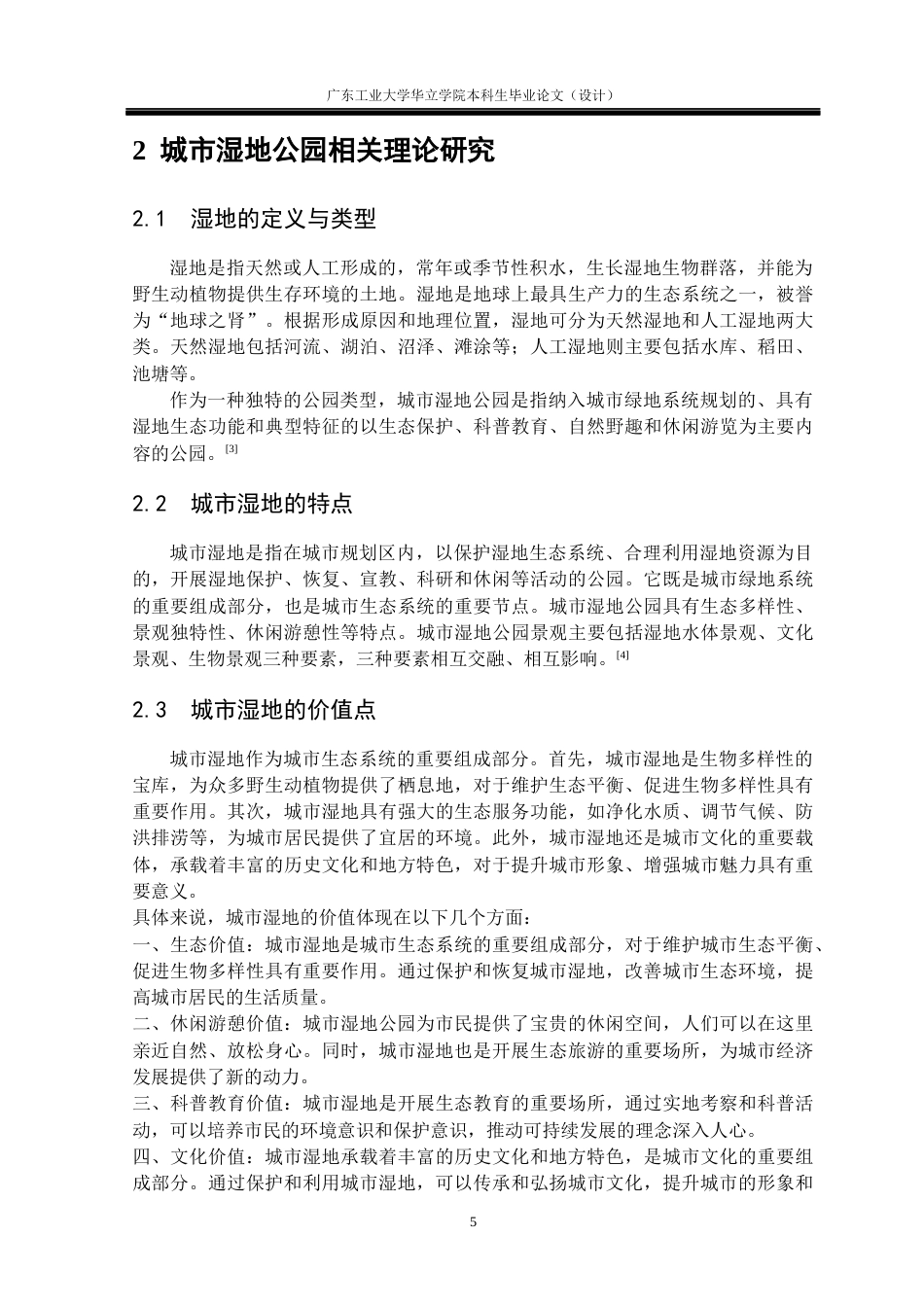 24年WP本科环境设计 华南地区的城市湿地公园景观设计研究——以广东深圳华侨城国家湿地公园为例重15.74%-约23671字符.docx_第10页