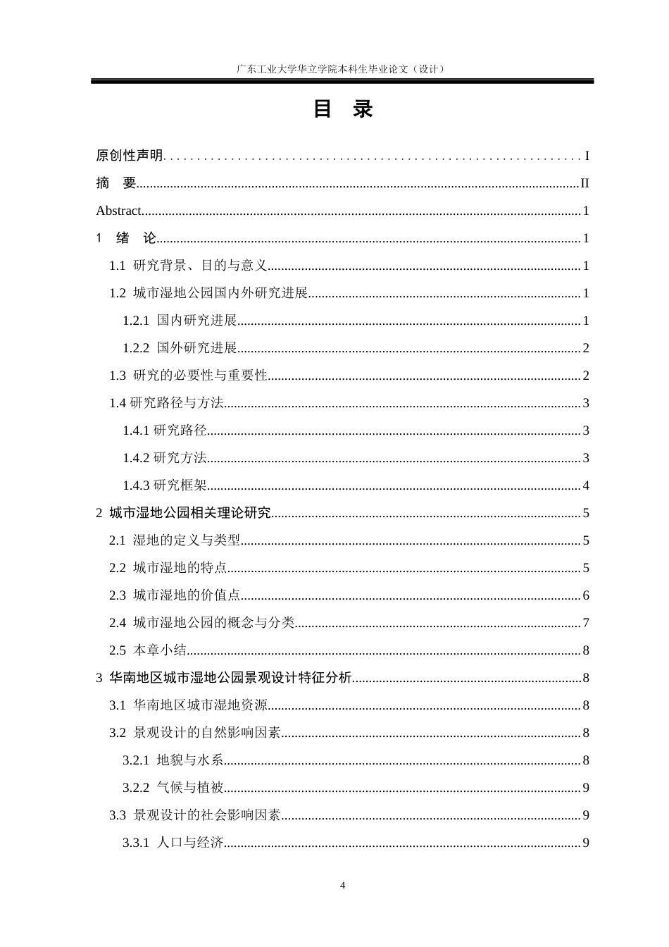 24年WP本科环境设计 华南地区的城市湿地公园景观设计研究——以广东深圳华侨城国家湿地公园为例重15.74%-约23671字符.docx_第3页