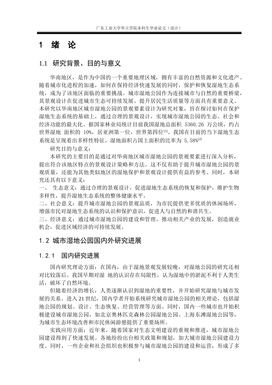 24年WP本科环境设计 华南地区的城市湿地公园景观设计研究——以广东深圳华侨城国家湿地公园为例重15.74%-约23671字符.docx_第6页