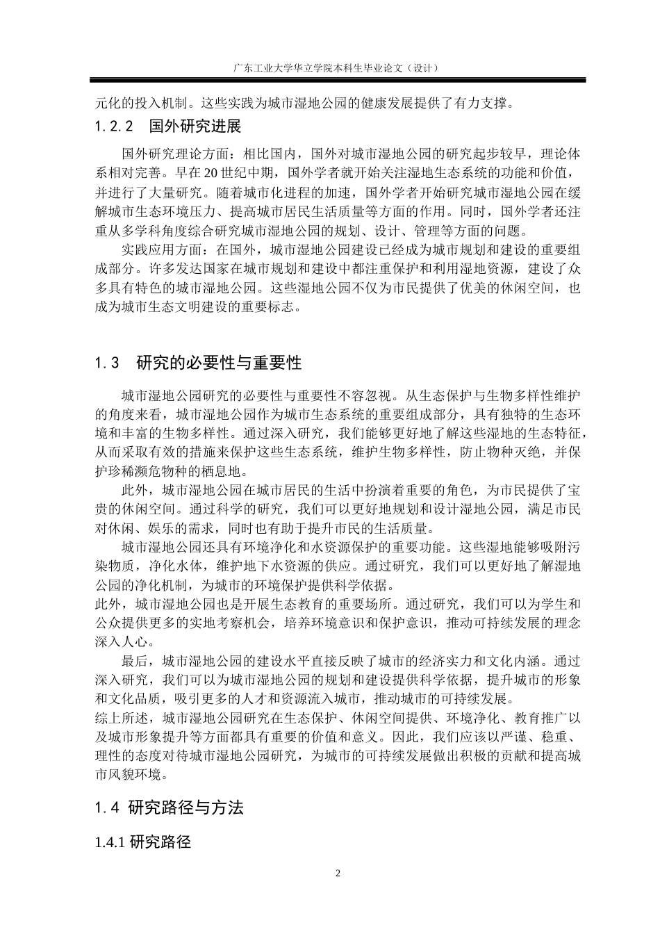 24年WP本科环境设计 华南地区的城市湿地公园景观设计研究——以广东深圳华侨城国家湿地公园为例重15.74%-约23671字符.docx_第7页