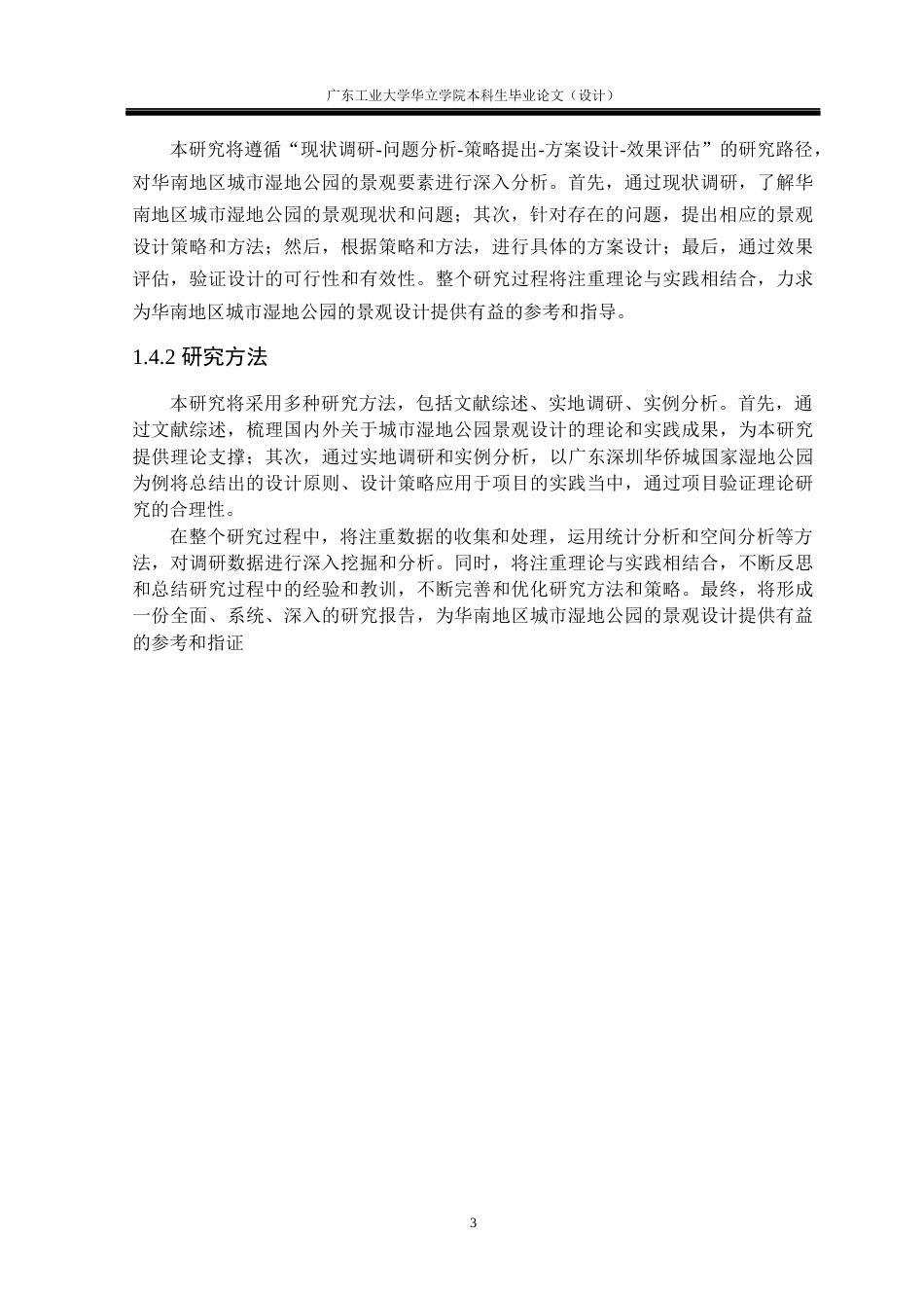 24年WP本科环境设计 华南地区的城市湿地公园景观设计研究——以广东深圳华侨城国家湿地公园为例重15.74%-约23671字符.docx_第8页