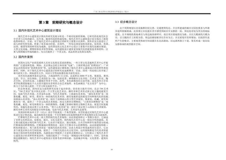 24年WP本科环境设计 徽风皖韵—天鹅湖城市公园暨现代艺术中心设计重4.76%-约10519字符.docx_第9页