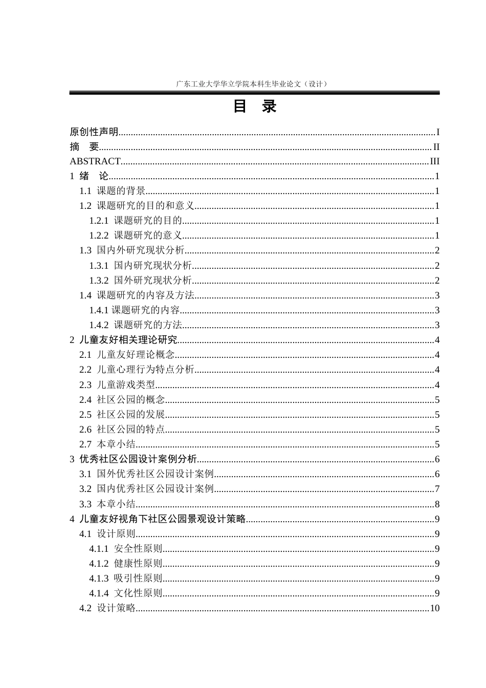 24年WP本科环境设计 基于儿童友好视角的广州社区公园景观改造设计重17.14%-约13619字符.docx_第3页