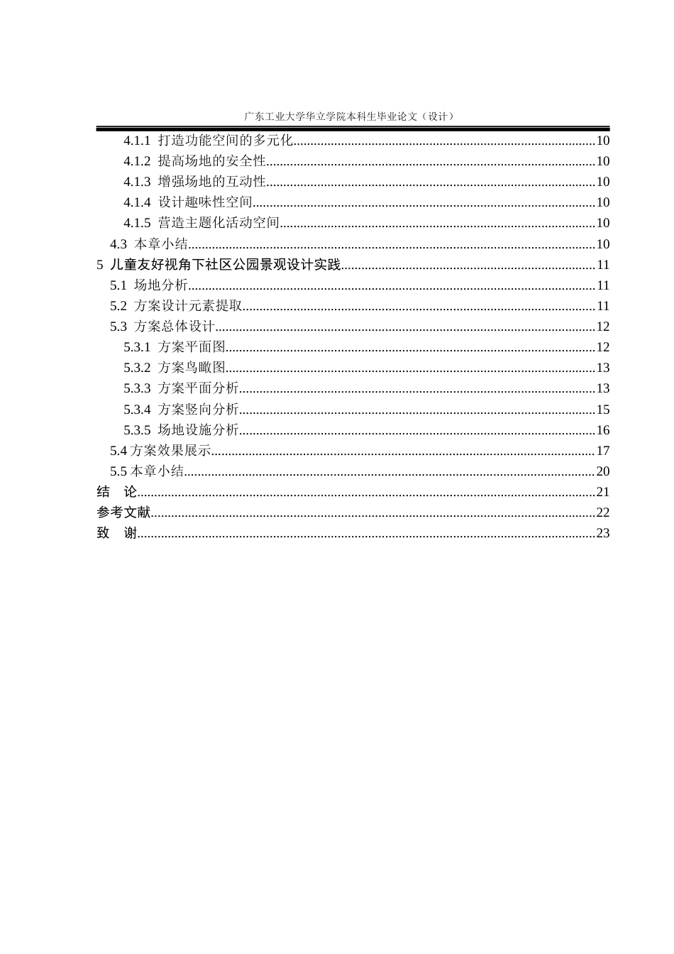 24年WP本科环境设计 基于儿童友好视角的广州社区公园景观改造设计重17.14%-约13619字符.docx_第4页
