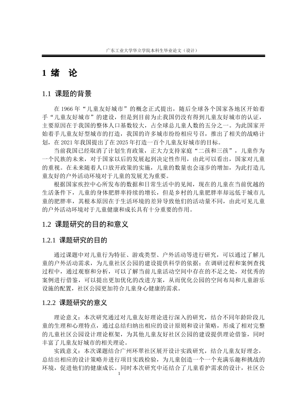 24年WP本科环境设计 基于儿童友好视角的广州社区公园景观改造设计重17.14%-约13619字符.docx_第5页