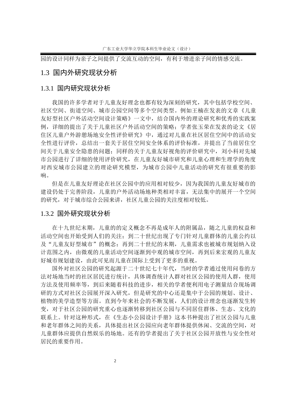 24年WP本科环境设计 基于儿童友好视角的广州社区公园景观改造设计重17.14%-约13619字符.docx_第6页