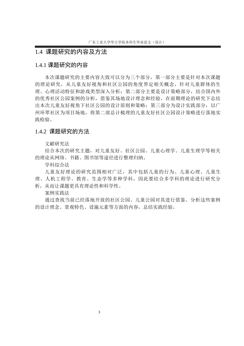 24年WP本科环境设计 基于儿童友好视角的广州社区公园景观改造设计重17.14%-约13619字符.docx_第7页