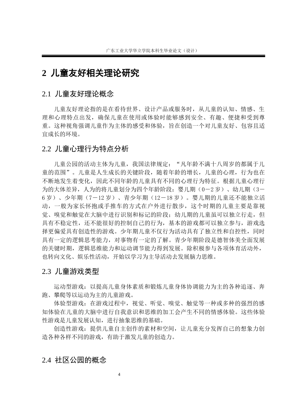 24年WP本科环境设计 基于儿童友好视角的广州社区公园景观改造设计重17.14%-约13619字符.docx_第8页