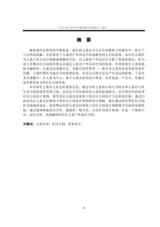 24年WP本科环境设计 基于儿童友好视角的广州社区公园景观改造设计重17.14%-约13619字符.docx