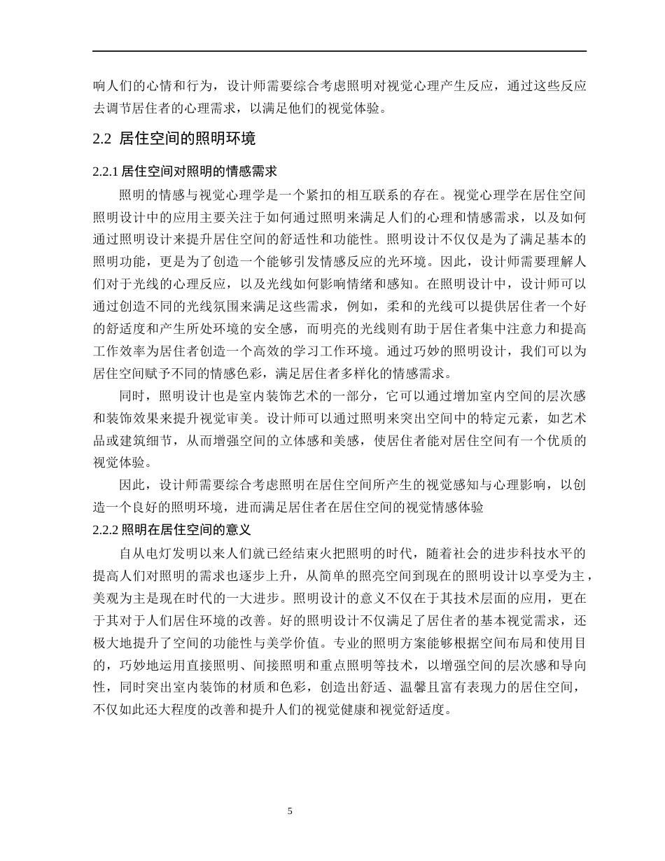 24年WP本科环境设计 基于视觉心理学的居住空间灯光设计研究1定稿-约18431字符.docx_第10页