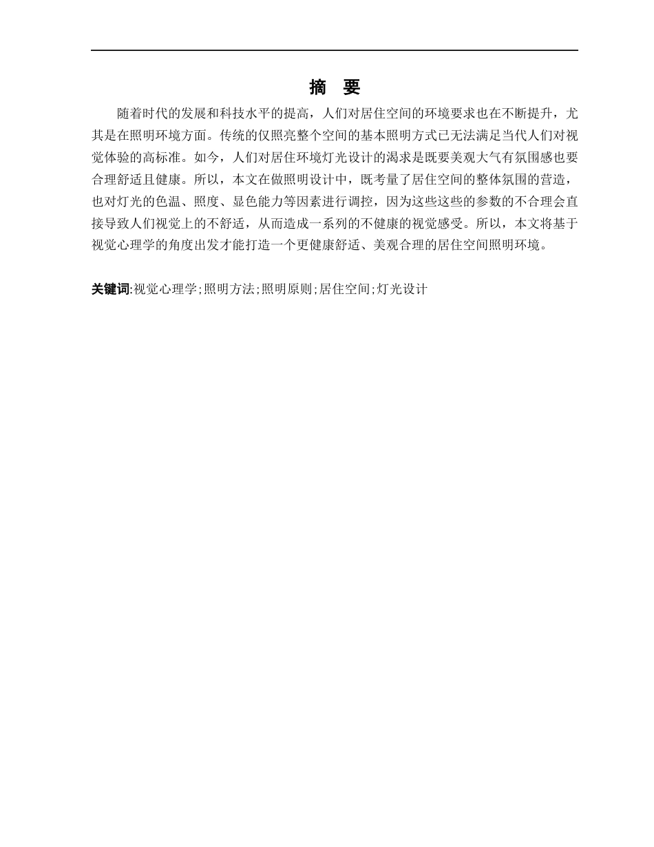 24年WP本科环境设计 基于视觉心理学的居住空间灯光设计研究1定稿-约18431字符.docx_第2页