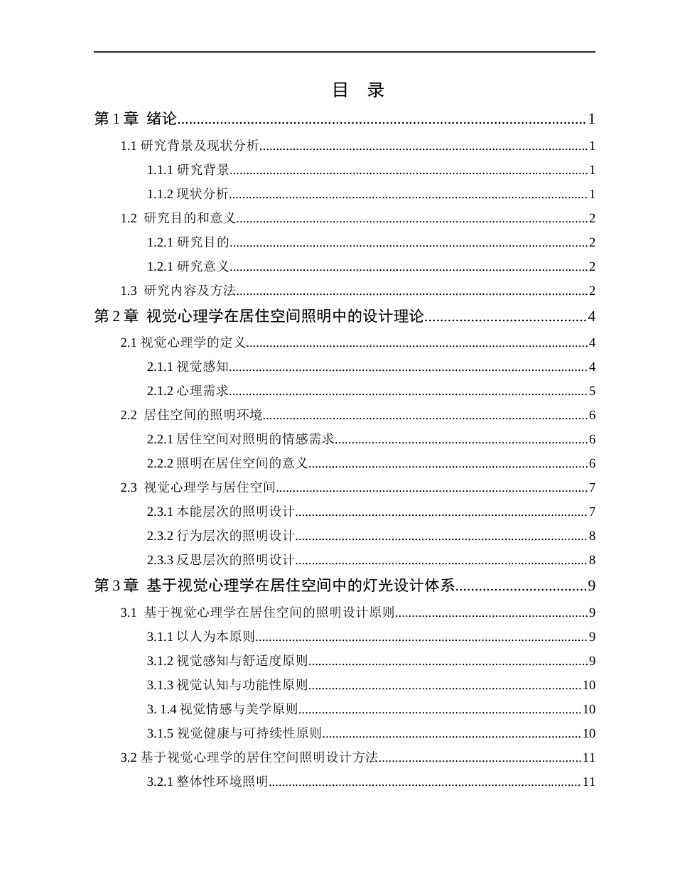24年WP本科环境设计 基于视觉心理学的居住空间灯光设计研究1定稿-约18431字符.docx_第4页