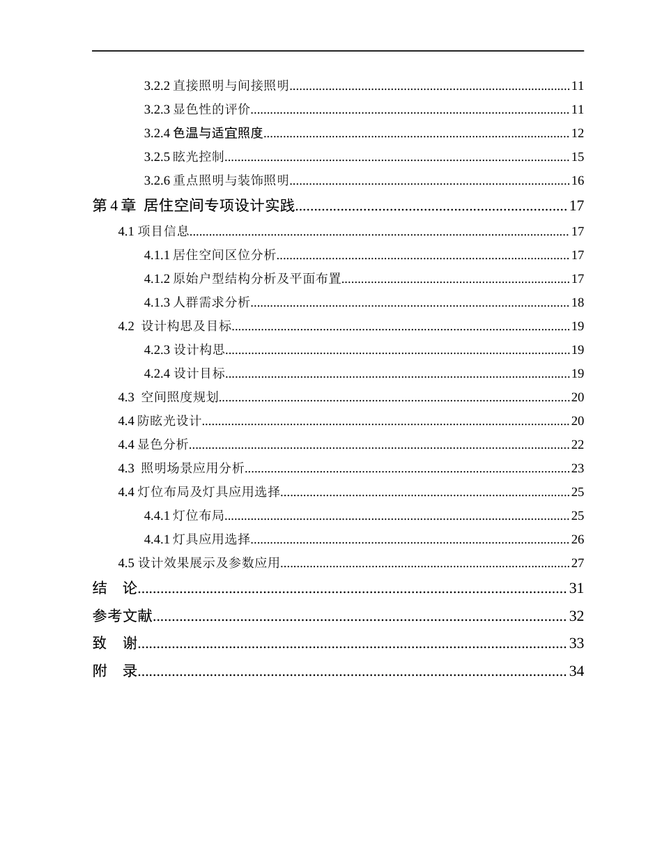 24年WP本科环境设计 基于视觉心理学的居住空间灯光设计研究1定稿-约18431字符.docx_第5页