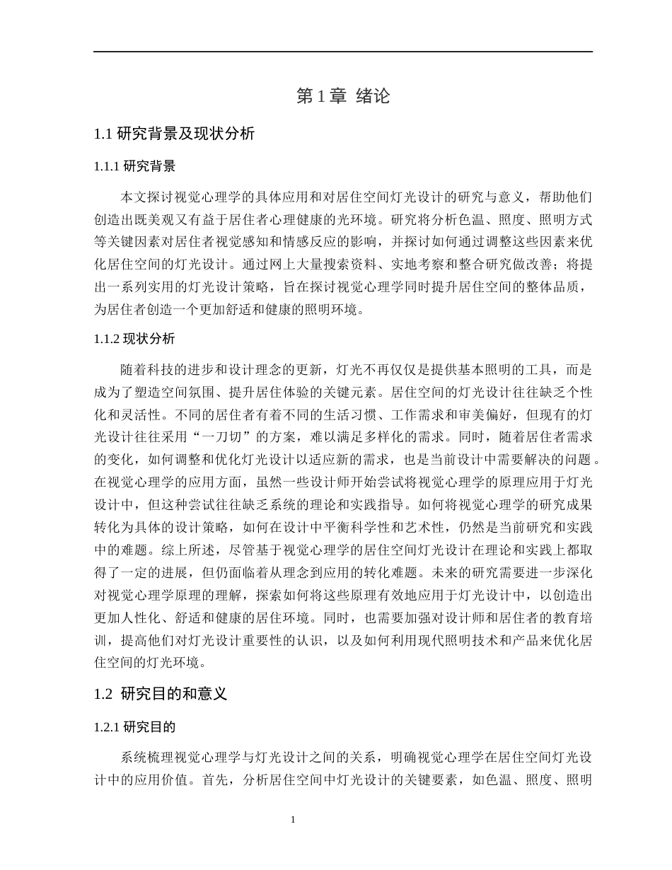 24年WP本科环境设计 基于视觉心理学的居住空间灯光设计研究1定稿-约18431字符.docx_第6页